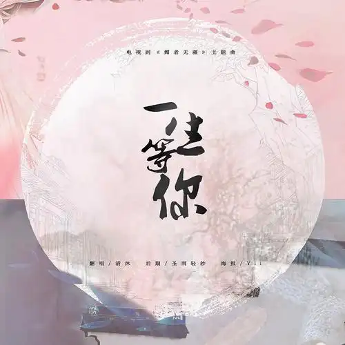 一生等你_是清沐不是青木_高音质在线试听_一生等你歌词|歌曲下载