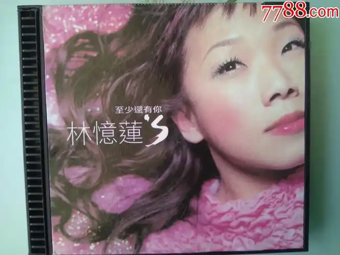 林忆莲至少还有你cd