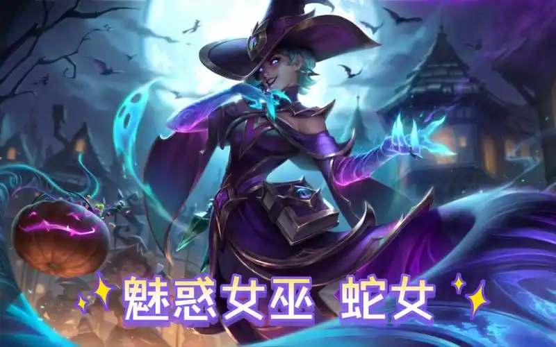 魅惑女巫 蛇女 卡西奥莉娅 lol万圣节皮肤