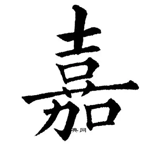 嘉楷书书法字典