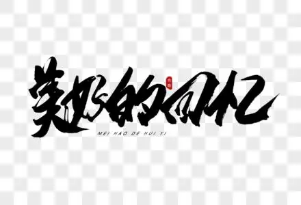 美好的回忆书法艺术字图片