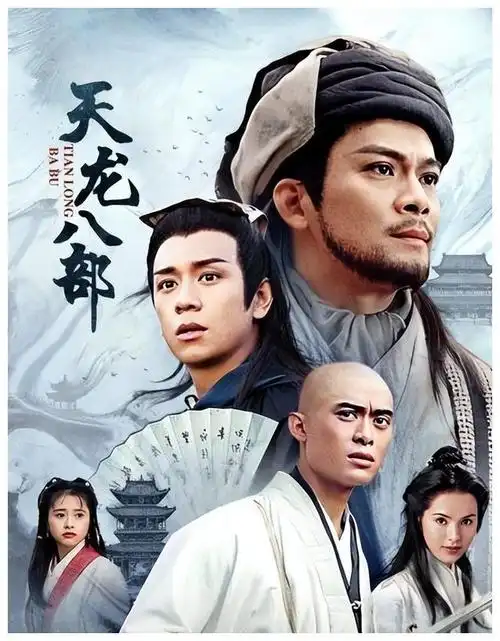 经典港剧推荐天龙八部大时代陆小凤等力荐