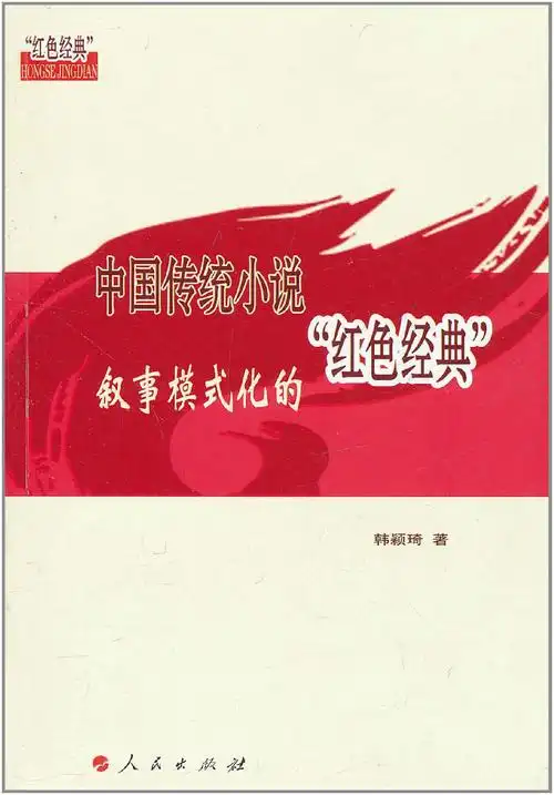 中国传统小说叙事模式化的红色经典