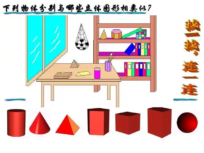 1丰富的图形世界(2)课件ppt