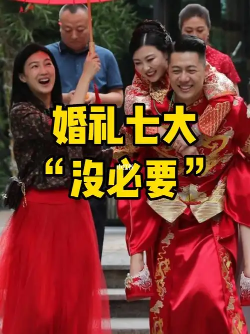 办婚礼真的要花好多钱该省省该花花