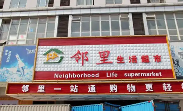 邻里生活超市加盟费