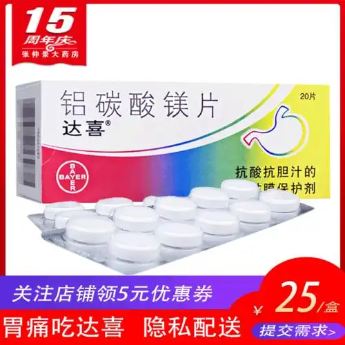 拜耳达喜铝碳酸镁咀嚼片20片急慢性胃炎胃痛胃反酸烧心腹胀胃酸药