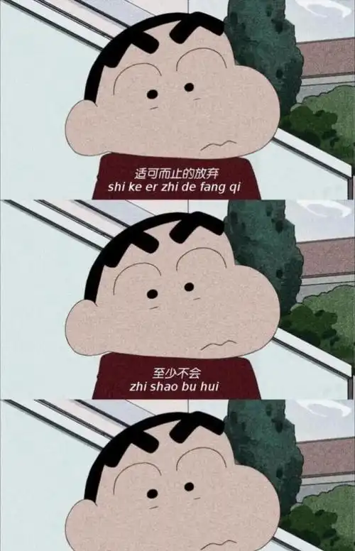 蜡笔小新·丧系·壁纸:适可而止的放弃,至少不会,输得太狼狈!