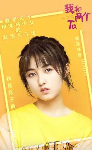 张子枫熊梓淇《我和两个他》海报图片_电视剧_美桌图片库