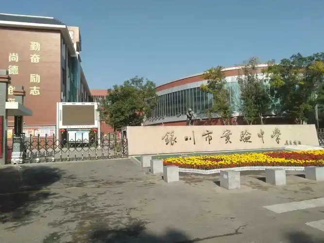 银川实验中学_银川_百度地图
