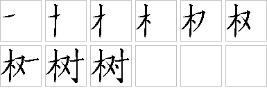 树-笔画顺序-笔顺怎么写-笔顺查询