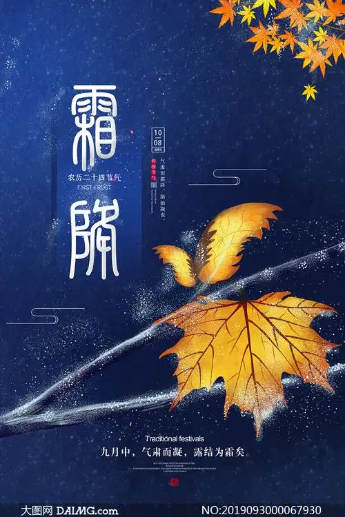 中国传统24节气霜降时节海报psd素材_大图网图片素材