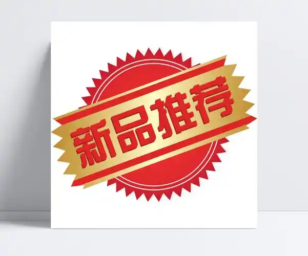新品推荐标分成文件图片设计模板素材