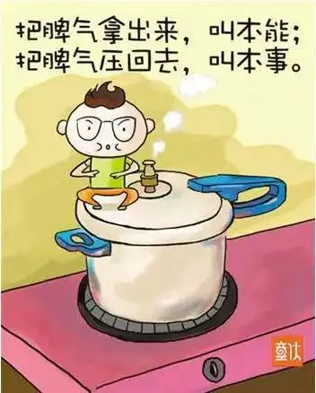 把脾气拿出来叫本能,把脾气压回去叫本事.