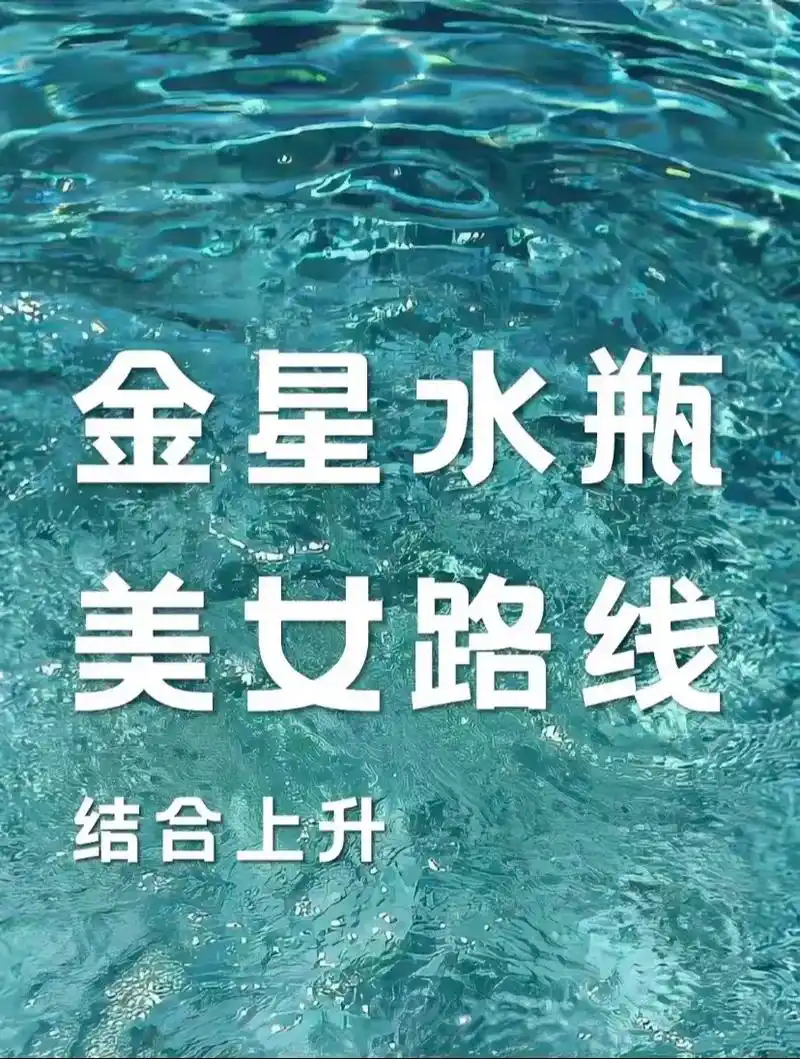 金星落在水瓶座不喜欢任何迎合讨好的元素,喜欢特立独行