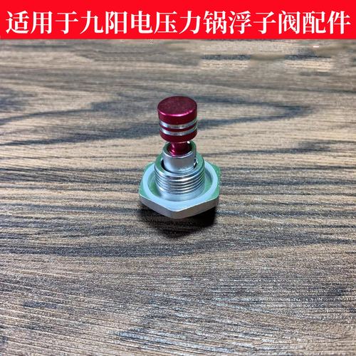适用九阳电压力锅浮子阀jyy-40ys30/60ys23/50yj9/50ys87安全眼