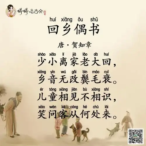 必背07 婷婷唱古文-唐-贺知章-回乡偶书 部编版一到六年级