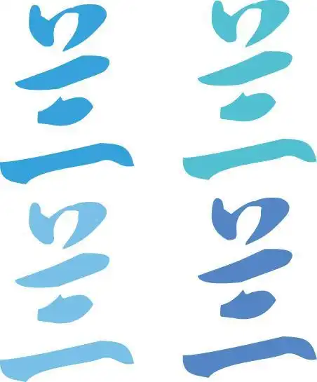 谁帮忙弄个 《兰》字的艺术字体