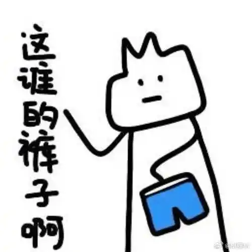 鹿晗 这谁的裤子啊