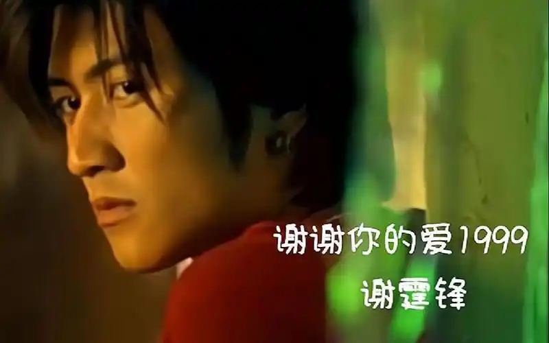 谢霆锋-谢谢你的爱1999(宁愿孤单不后退)_哔哩哔哩_bilibili