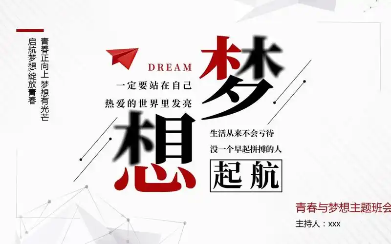 青春与理想青春梦想主题班会ppt下载模板