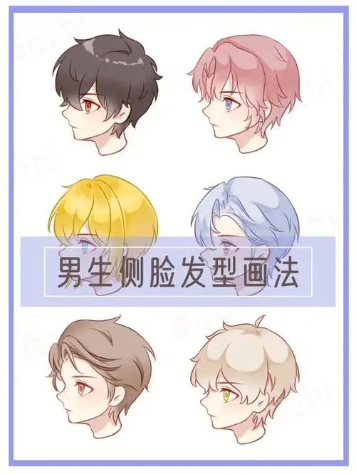 q版男生侧脸发型画法保姆级教程