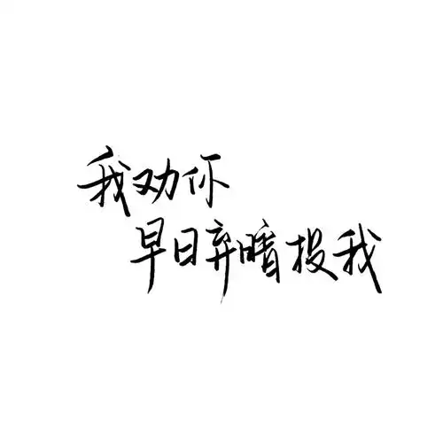 原创手写背景壁纸