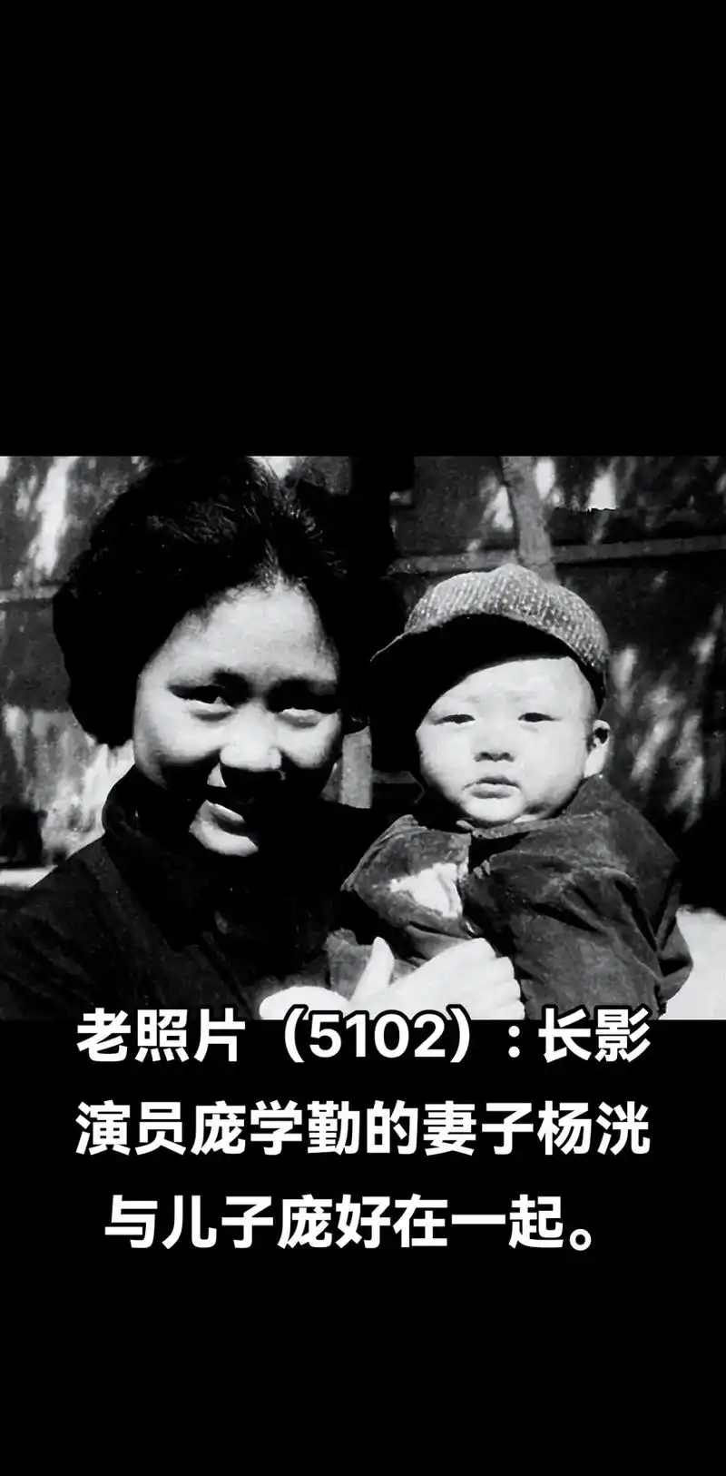 老照片(5102): .长影演员庞学勤的妻子杨洸与儿子庞好在 - 抖音