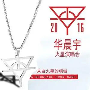 华晨宇项链同款 hcy标志定制火星演唱会logo吊坠周边贴纸应援物