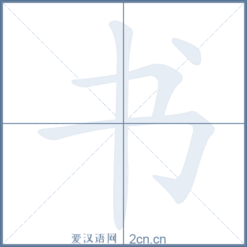 书的笔顺