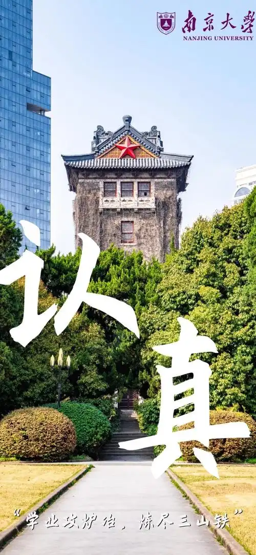 南京大学校歌
