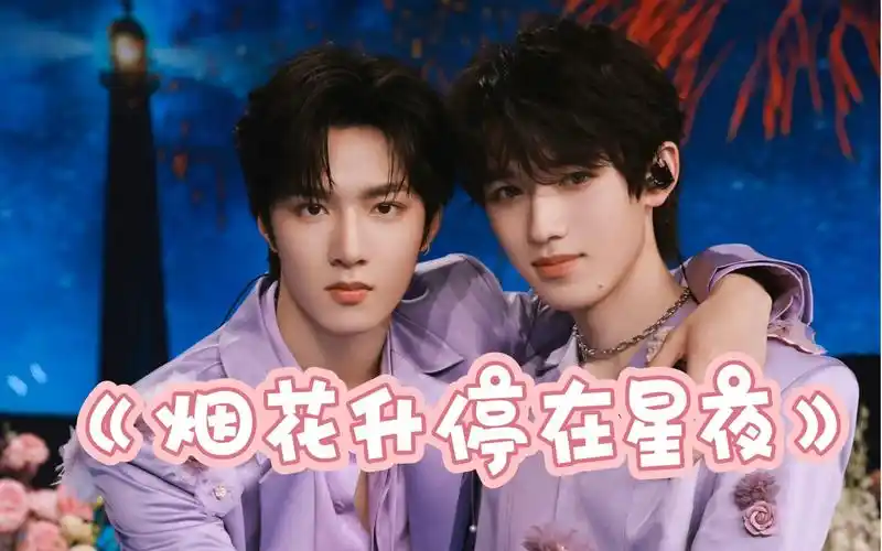 【宋亚轩刘耀文】《烟花升停在星夜》舞台纯享版 ks宣传