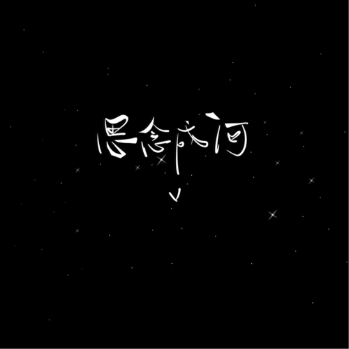 手写水印素材二传注明dt软软