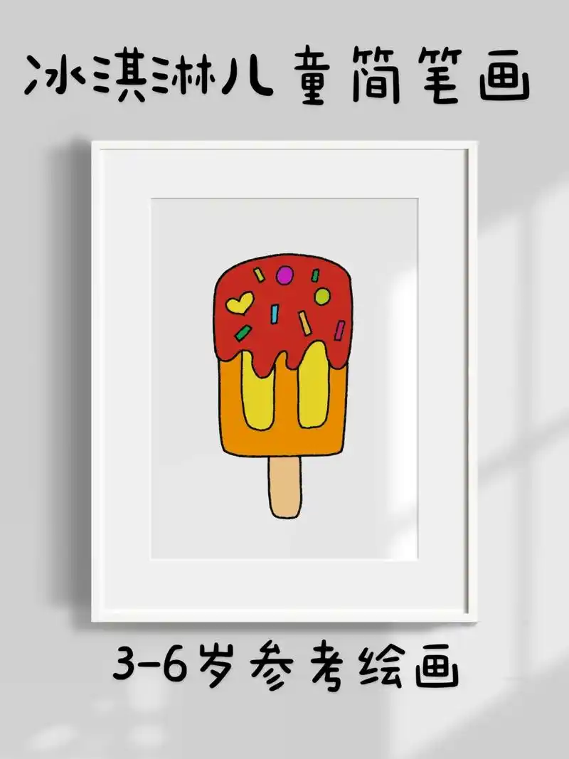 超简单的冰淇淋儿童创意简笔画,一看就会.快 - 抖音