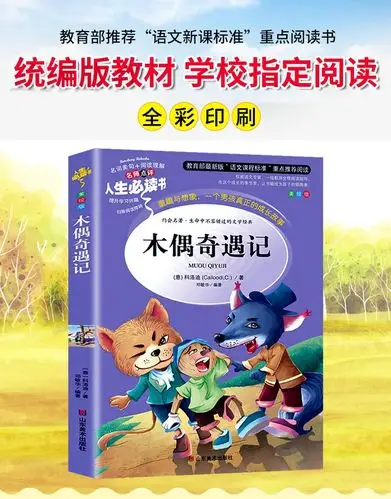 正版 木偶奇遇记 小学生课外阅读书籍三四五六年级必读经典书目老