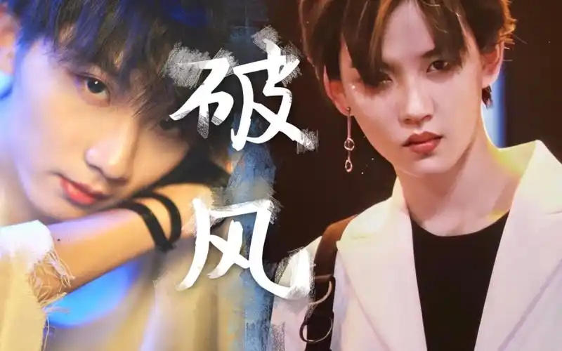 【陆柯燃 | 马嘉祺】破风伪一键换装