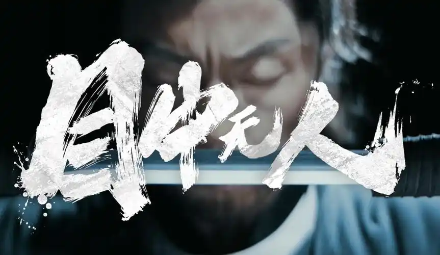 电影《目中无人》曝首支预告 高质感古装犯罪动作爽片引期待