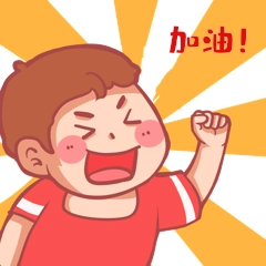 小男生卡通伸手打气加油gif表情包动图