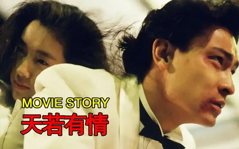 天若有情:刘德华吴倩莲完美诠释最浪漫的爱情,看了就想谈恋爱