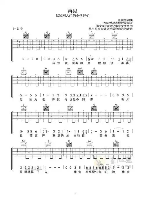 张震岳《再见》c调超简单版弹唱吉他谱_高清图片谱_女生版
