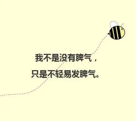 不是没脾气～-堆糖,美好生活研究所