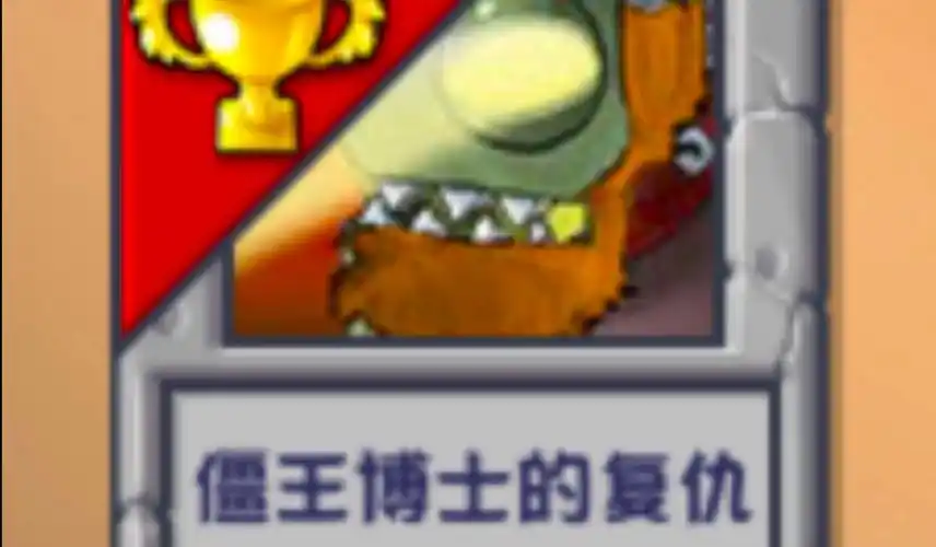 盲盒大战僵王 僵王博士的复仇 植物大战僵尸杂交版