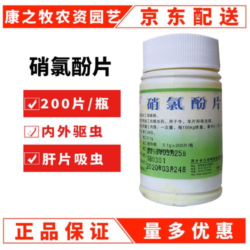 兽药 硝氯酚片 兽用肝片吸虫药猪 牛 羊用 驱虫药200片硝氯酚