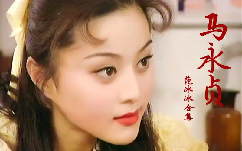 马永贞中17岁的范冰冰颜值太惊艳了这剧也是80后的经典回忆