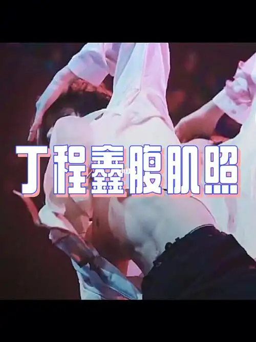 丁程鑫腹肌照