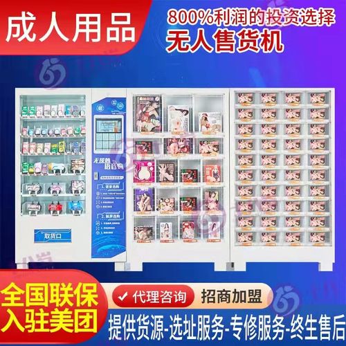 成人用品自动售货机贩卖机扫码无人售货智能24小时自动售卖机