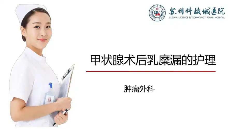 甲状腺术后乳糜漏的护理ppt课件.ppt_第1页