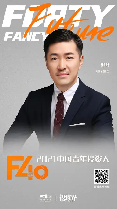 柳丹鼎晖投资创新与成长基金合伙人