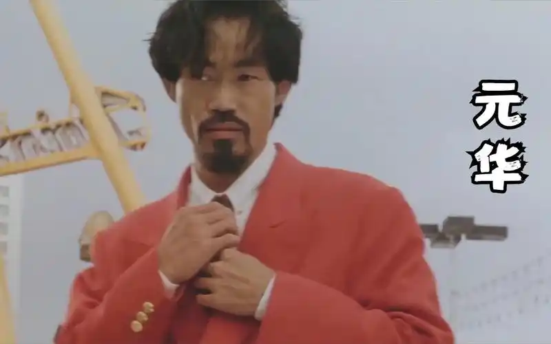 看看元华20岁到68岁的变化年轻时凶神恶煞越老越慈眉善目