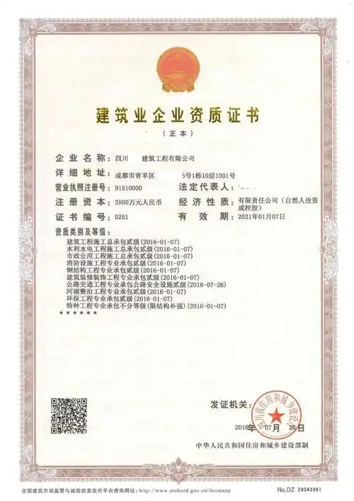 建筑业企业资质证书